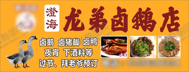 编号：47011910181030223276【酷图网】源文件下载-鹅肉招牌 卤鹅招牌 海报