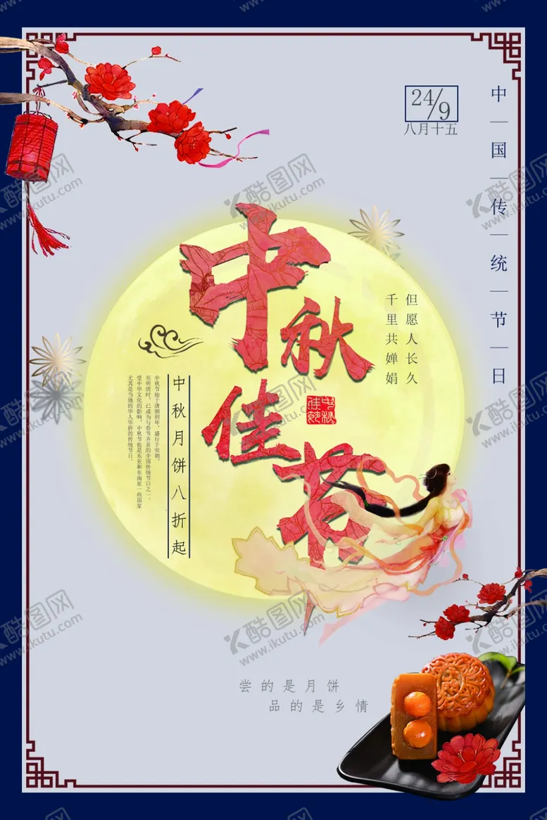 编号：59778405140015535014【酷图网】源文件下载-中秋