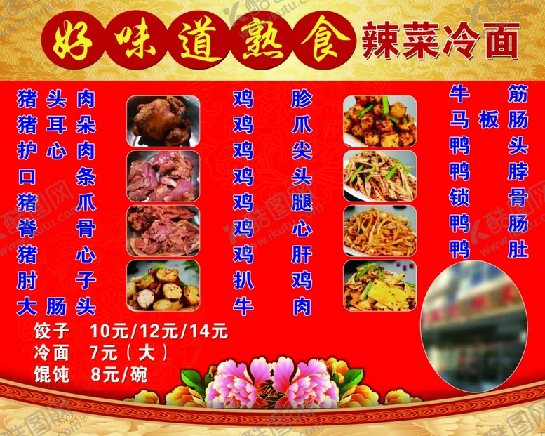 编号：17389012101123457616【酷图网】源文件下载-熟食菜单