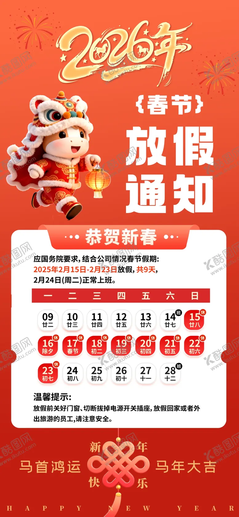 编号：15461203311743171664【酷图网】源文件下载-放假通知