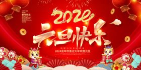 2024元旦