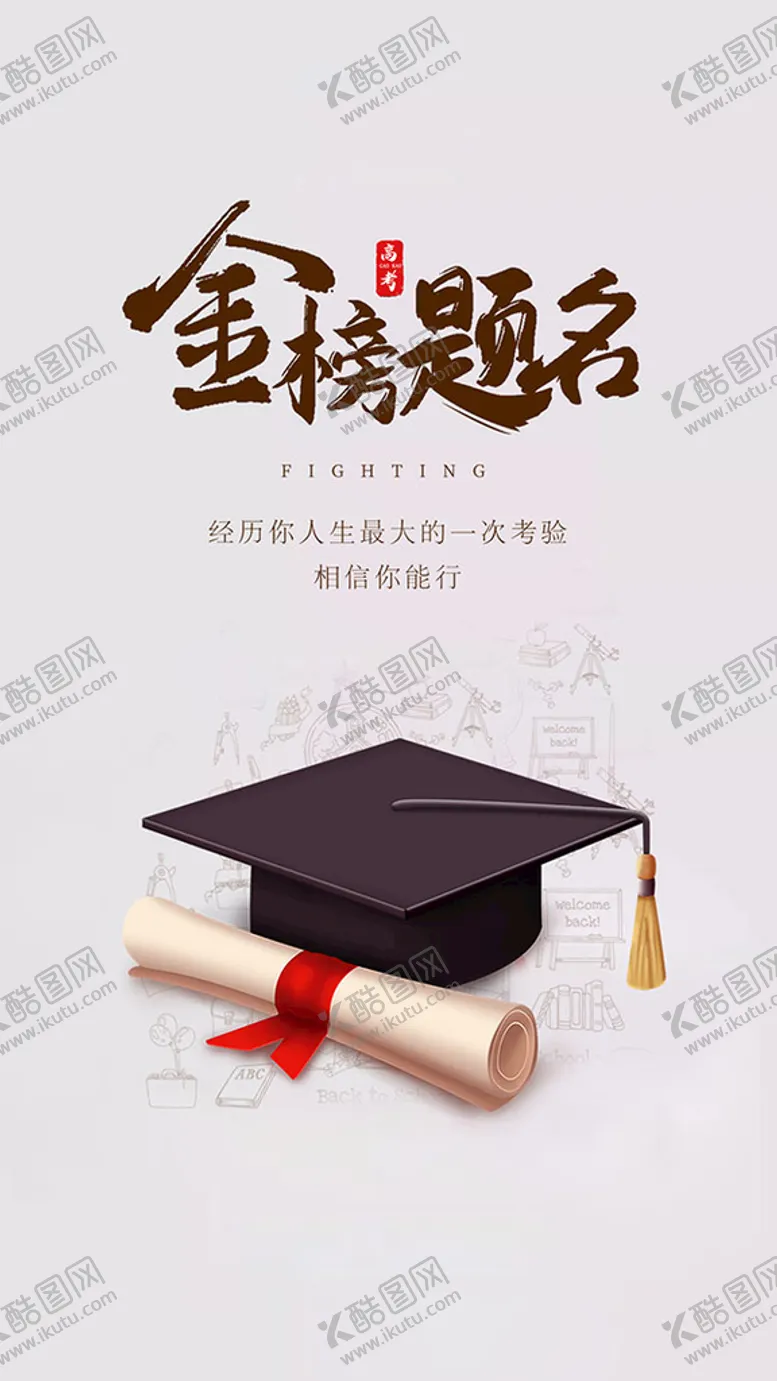 编号：63457311011756429633【酷图网】源文件下载-金榜题名