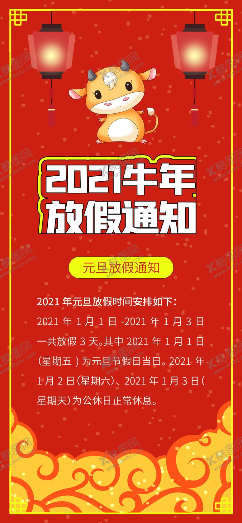 编号：39099306271514191382【酷图网】源文件下载-元旦牛年元旦放假通知喜庆海报