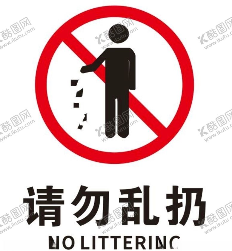 编号：92676104191510201514【酷图网】源文件下载-矢量请勿乱扔