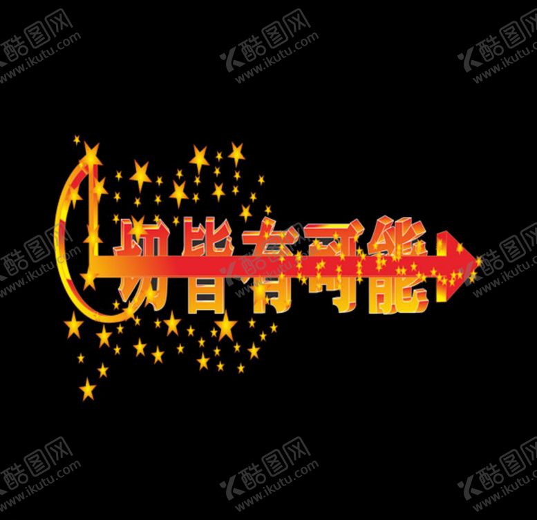 编号：14654104122039217870【酷图网】源文件下载-一切皆有可能
