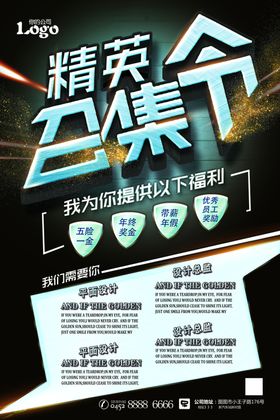 精英召集令招聘海报