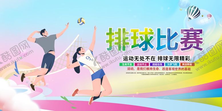 编号：27331309261833032959【酷图网】源文件下载-排球体育运动会展板海报