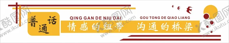 编号：85658112020610353086【酷图网】源文件下载-普通话文化墙