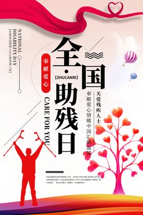 关爱残疾人海报