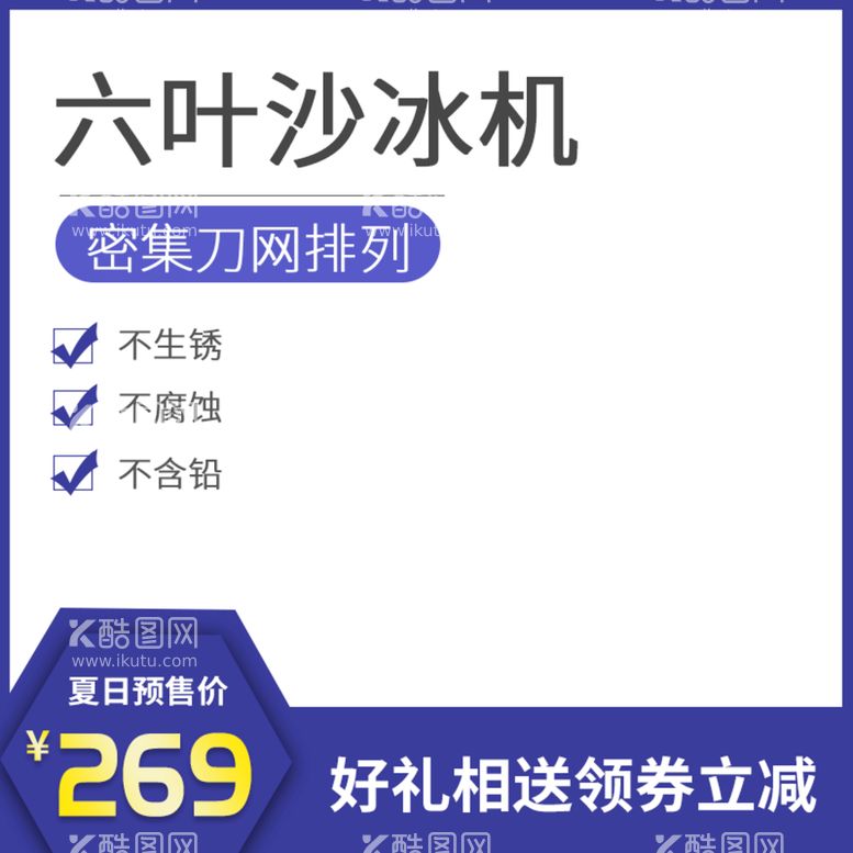 编号：67502109181122202351【酷图网】源文件下载-六叶沙冰机