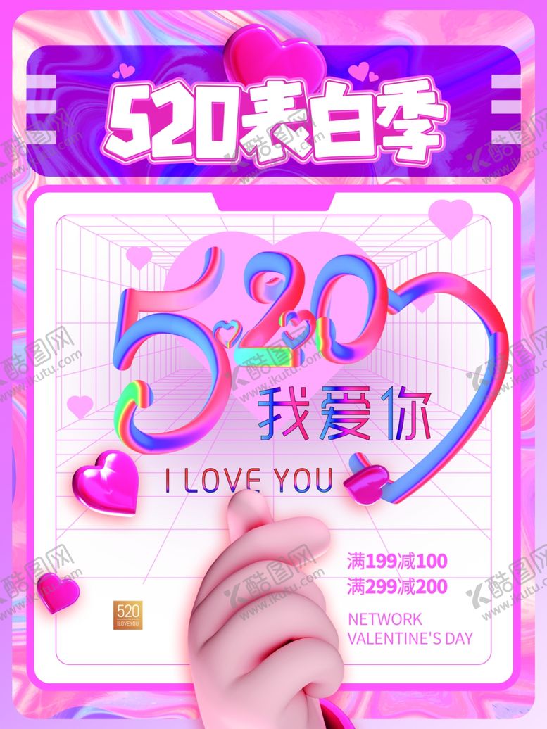 编号：36116512060422424255【酷图网】源文件下载-520表白海报