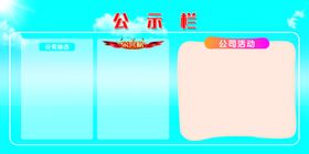 活动公示栏