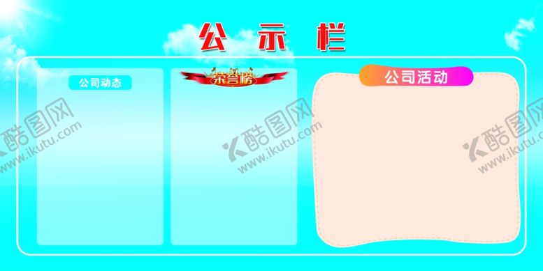 编号：63887105021719123098【酷图网】源文件下载-活动公示栏