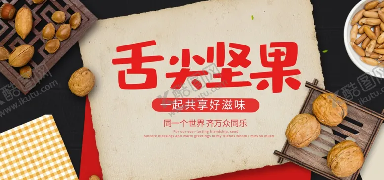 编号：28800406172128329367【酷图网】源文件下载-舌尖上的坚果