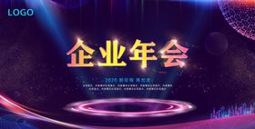 2020企业年会