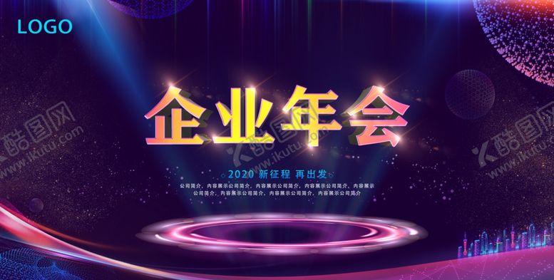 编号：12870110290923487038【酷图网】源文件下载-2020企业年会