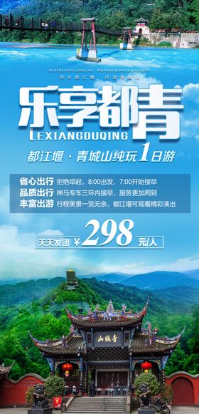 乐享都江堰青城山旅游海报