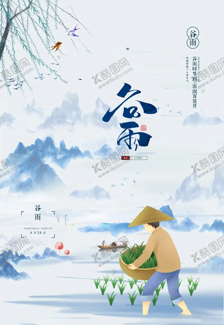 编号：95384304260401433846【酷图网】源文件下载-谷雨