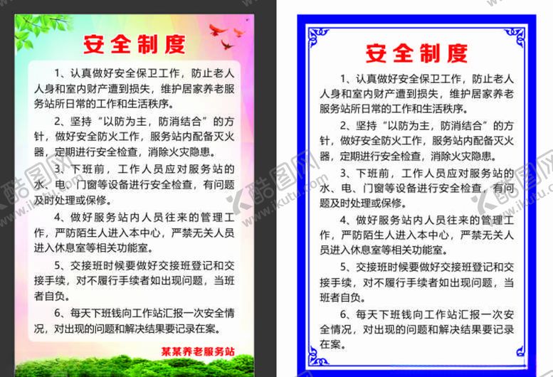 编号：35946610130548474492【酷图网】源文件下载-养老院安全制度