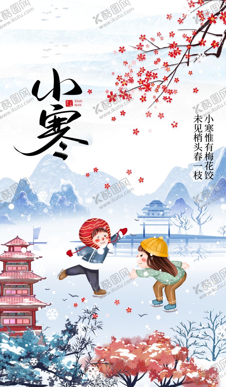 编号：99830904010219317063【酷图网】源文件下载-小寒