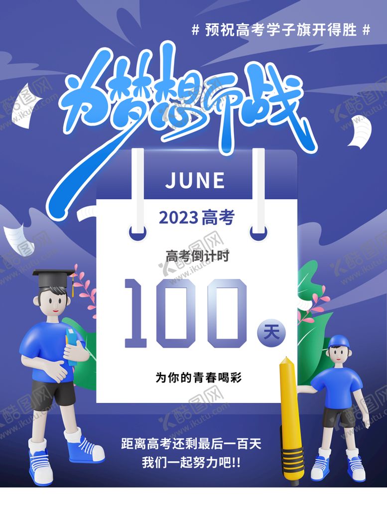 编号：97312809262224222569【酷图网】源文件下载-高考倒计时冲刺