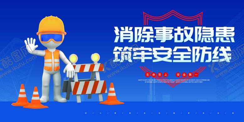 编号：34648710221506336503【酷图网】源文件下载-消除事故隐患筑牢安全防线安全