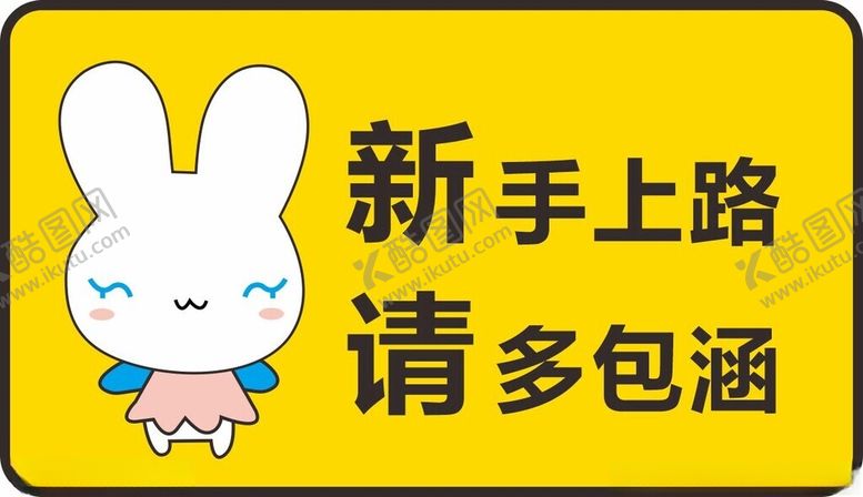 编号：60599801141733445559【酷图网】源文件下载-新手上路