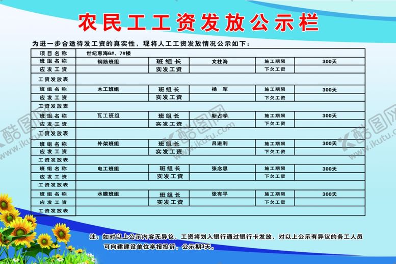 编号：49182806301950291712【酷图网】源文件下载-农民工工资发放栏