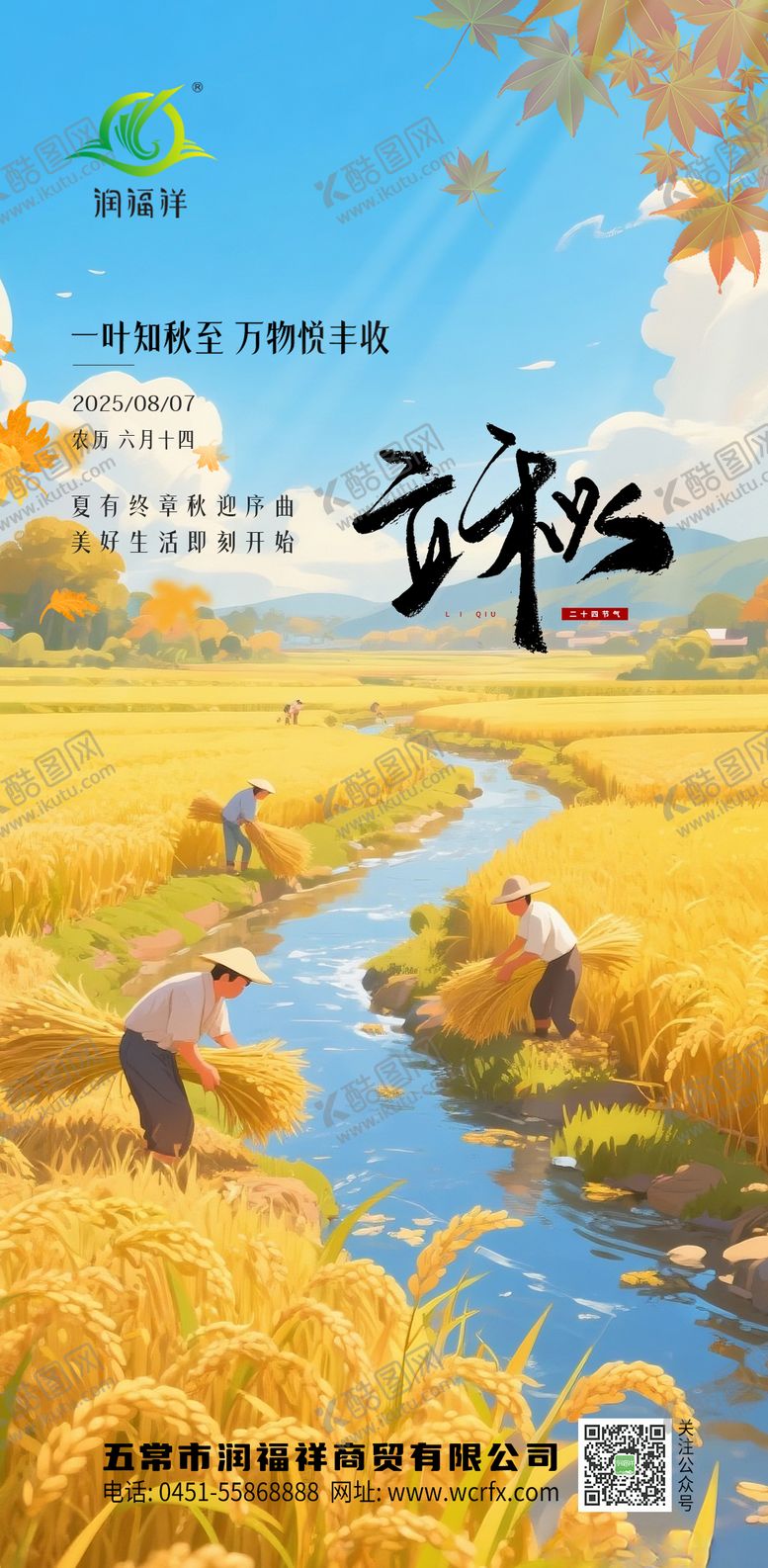 编号：83796208172306017538【酷图网】源文件下载-立秋节气海报