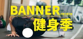 健身季
