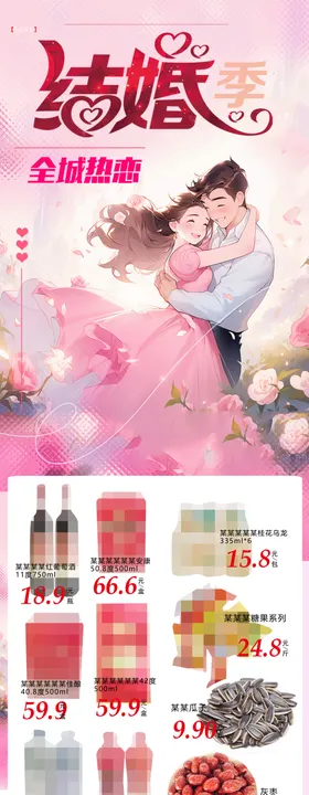 超市结婚季节海报朋友圈DM