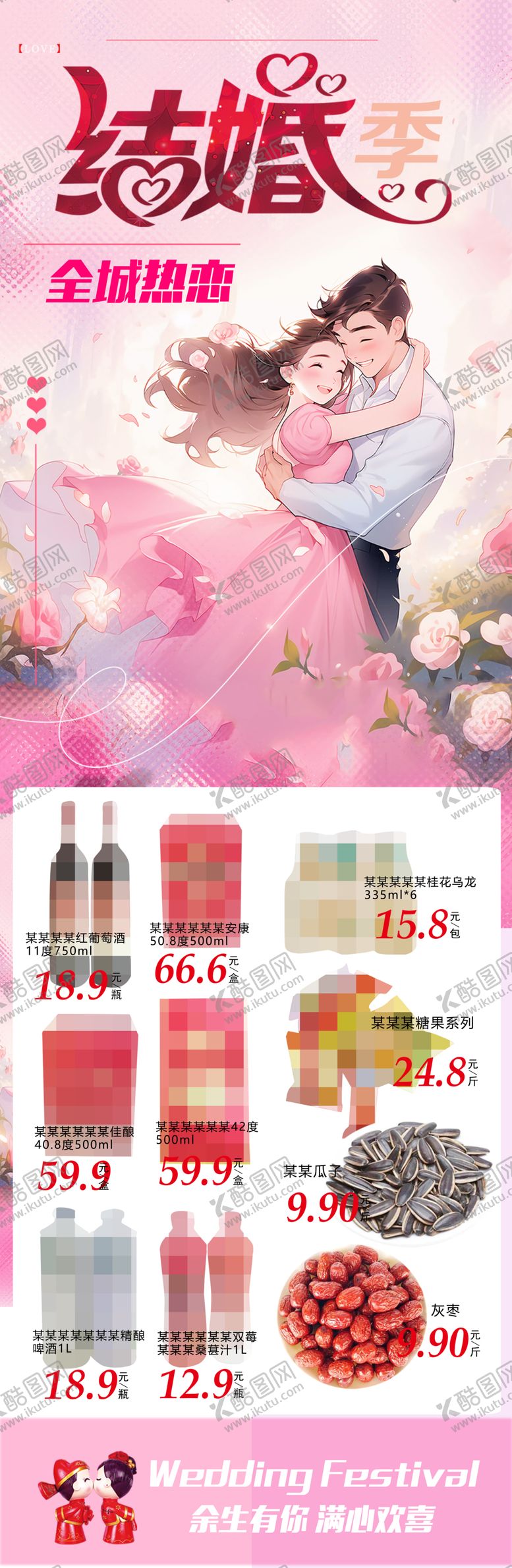 编号：28352504210038593207【酷图网】源文件下载-超市结婚季节海报朋友圈DM