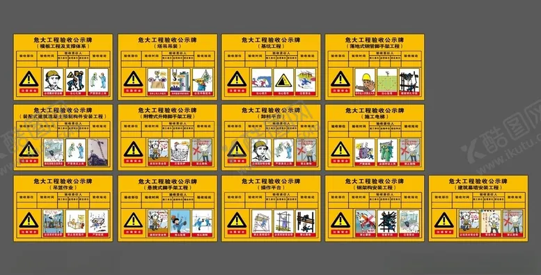 编号：52622002251424209064【酷图网】源文件下载-危大工程验收公示牌60x40