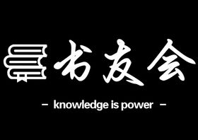 中秋读书会