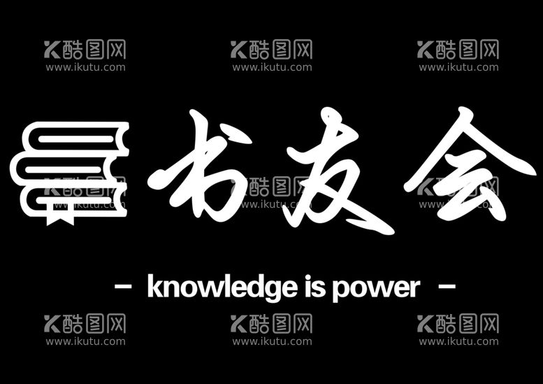 编号：87401411251139525943【酷图网】源文件下载-书友会读书会