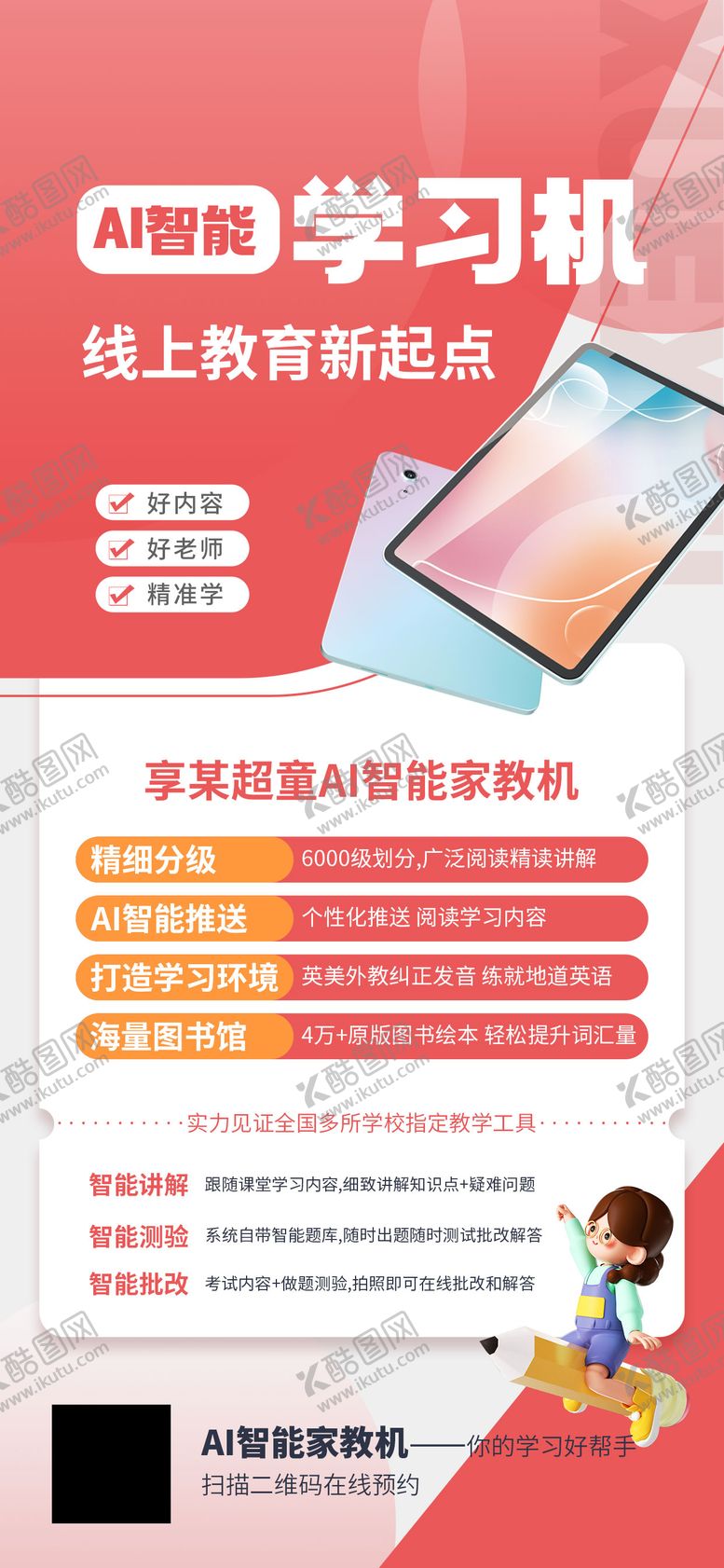 编号：36538904181232491174【酷图网】源文件下载-学习机促销海报