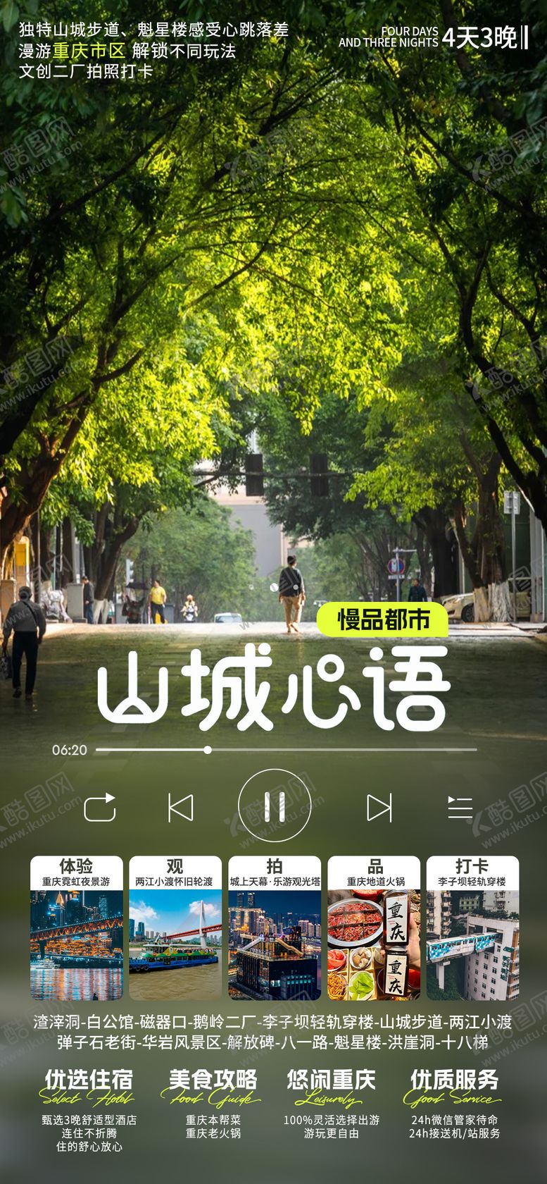 编号：45918211041757491487【酷图网】源文件下载-山城心语海报