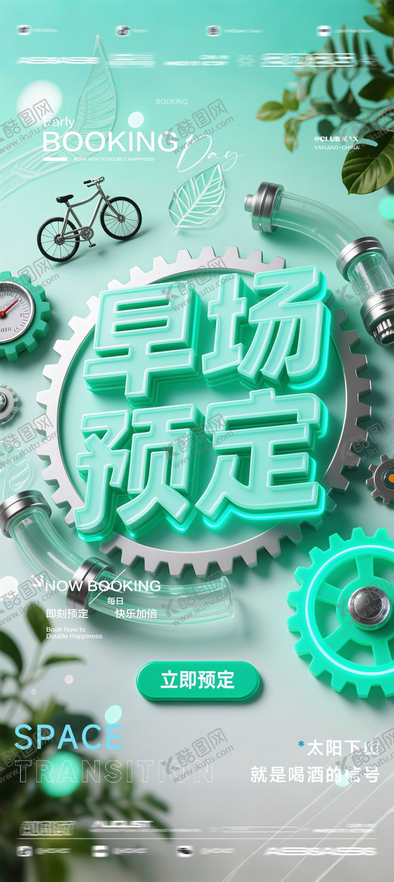 编号：50599202182355175040【酷图网】源文件下载-酒吧夜店KTV预定邀约转场爆满海报