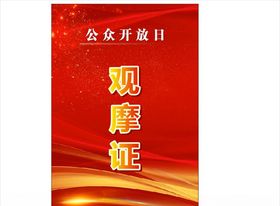 观摩证