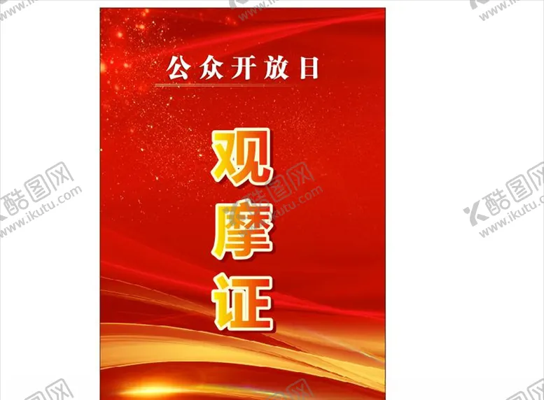 编号：82911905072208234035【酷图网】源文件下载-观摩证