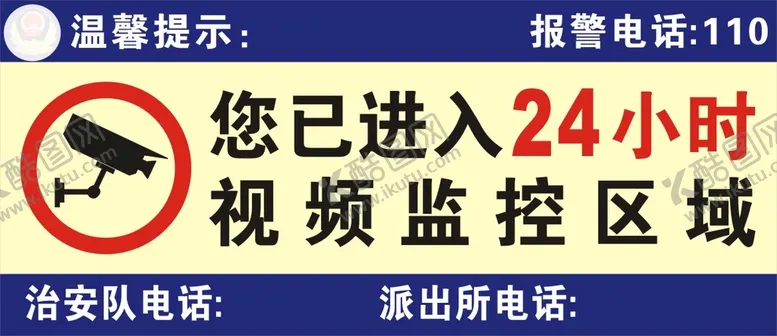 编号：85746901261854392204【酷图网】源文件下载-温馨提示进入监控区域