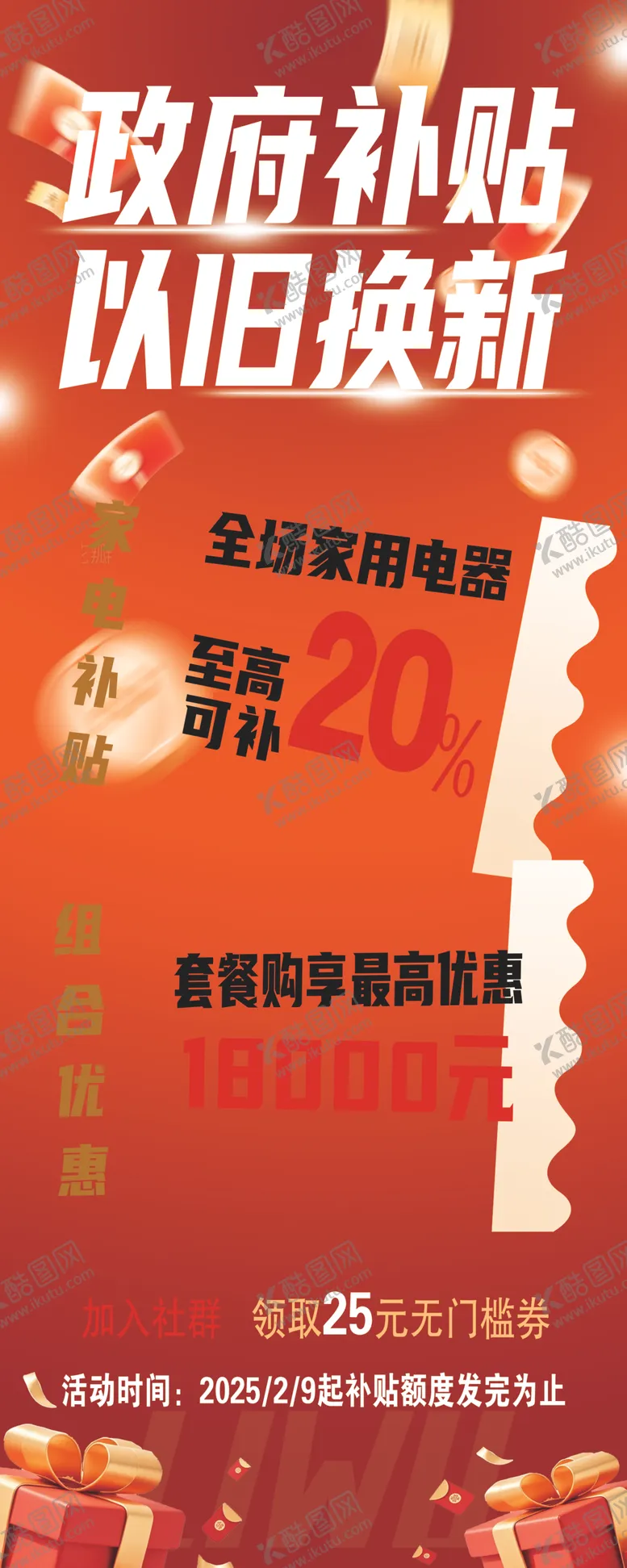 编号：70970606291811412513【酷图网】源文件下载-政府补贴以旧换新优惠活动