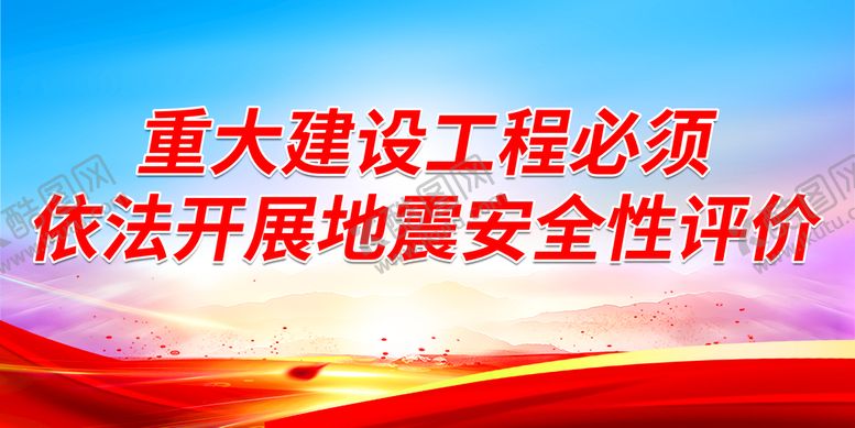 编号：98653409231801069560【酷图网】源文件下载-依法开展地震安全性评价