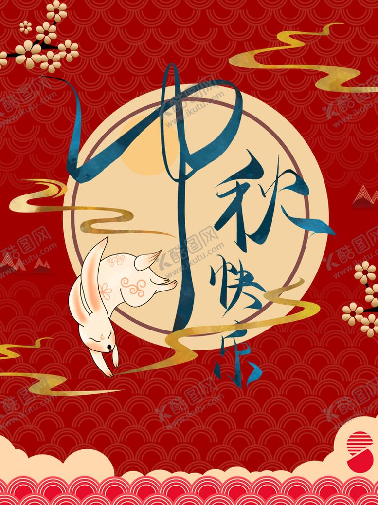 编号：53084109191922032459【酷图网】源文件下载-中秋海报