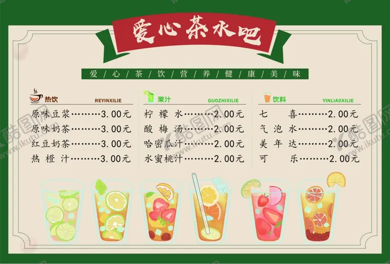编号：29847001250754519741【酷图网】源文件下载-爱心茶水吧