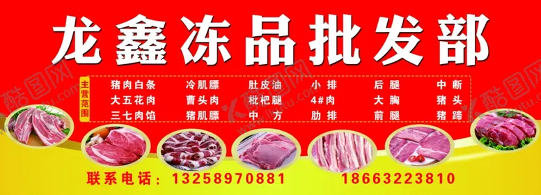 编号：18905406300417399794【酷图网】源文件下载-冷鲜肉门头