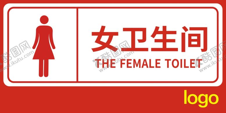 编号：87981307080156551701【酷图网】源文件下载-卫生间标识