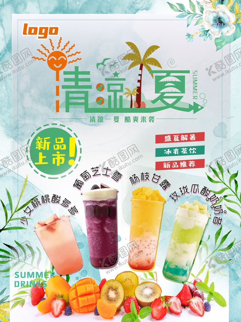 编号：73591610050720501789【酷图网】源文件下载-清凉一夏果饮