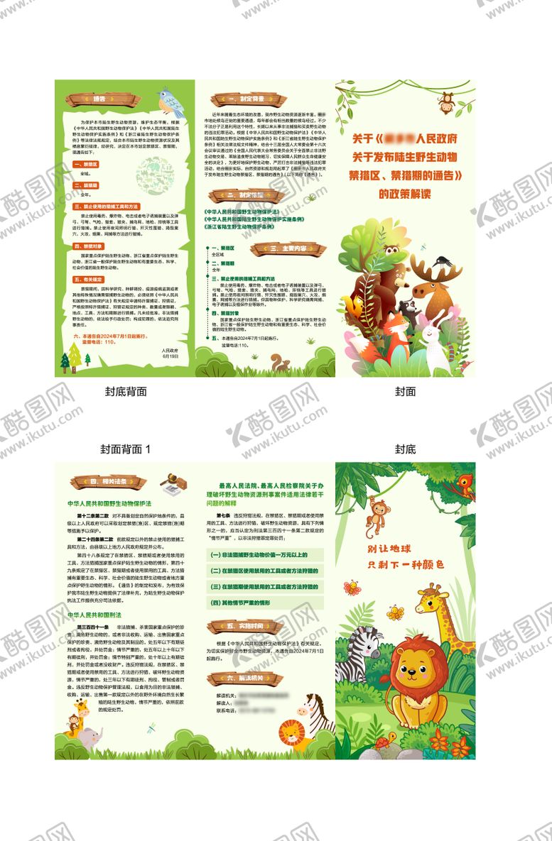 编号：63190804181123566340【酷图网】源文件下载-保护野生动物