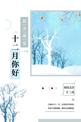 你好冬天12月